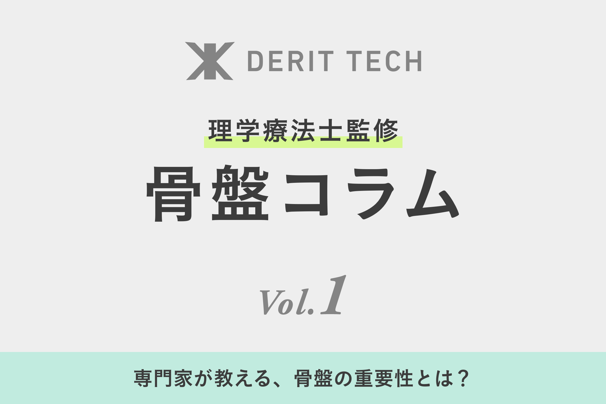 専門家が教える、骨盤の重要性とは？
