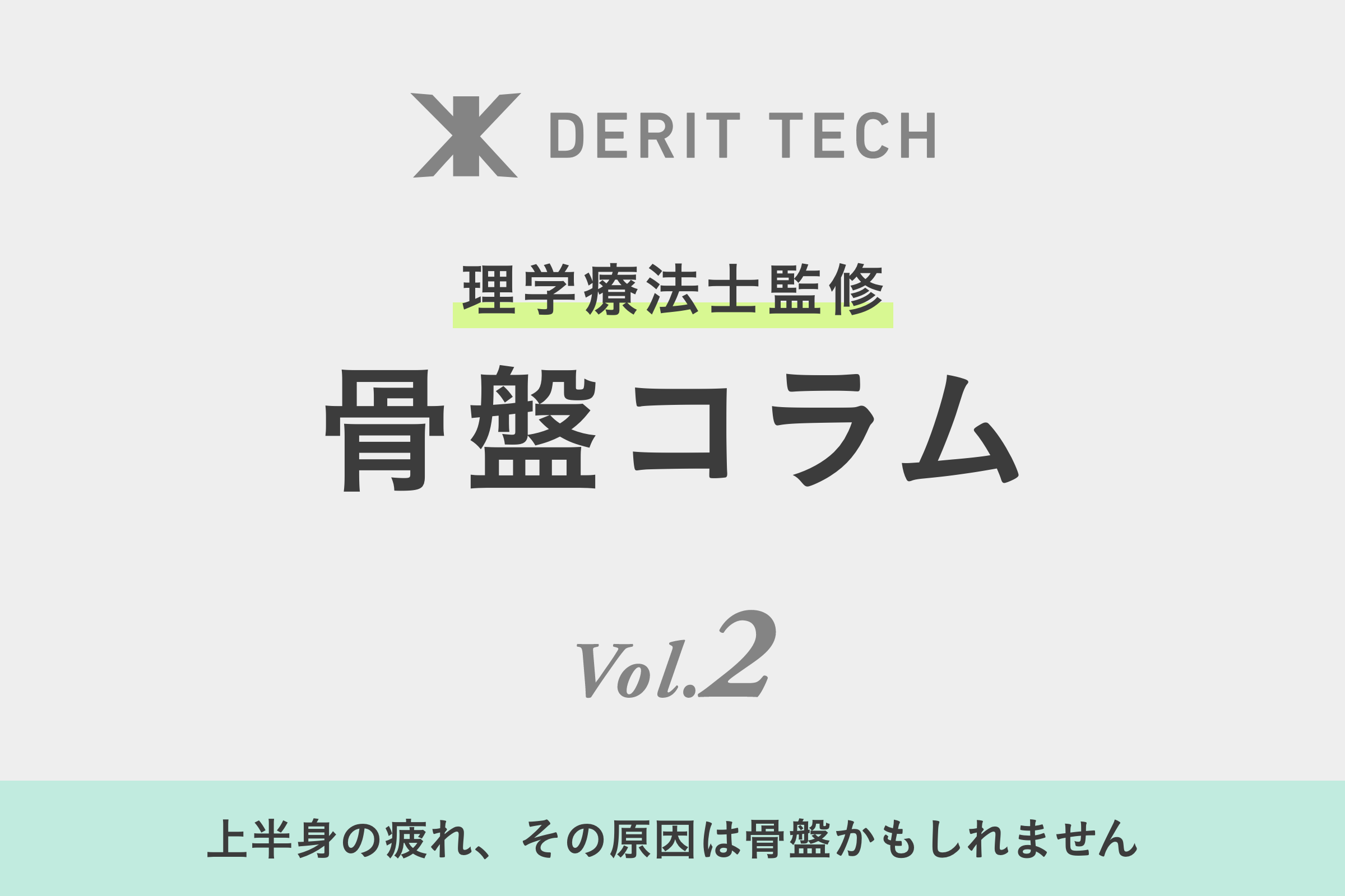 上半身の疲れ、その原因は骨盤かもしれません