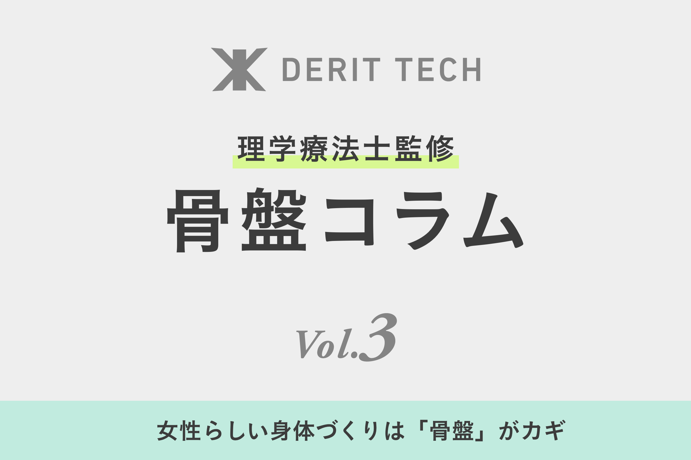 女性らしい身体づくりは「骨盤」がカギ