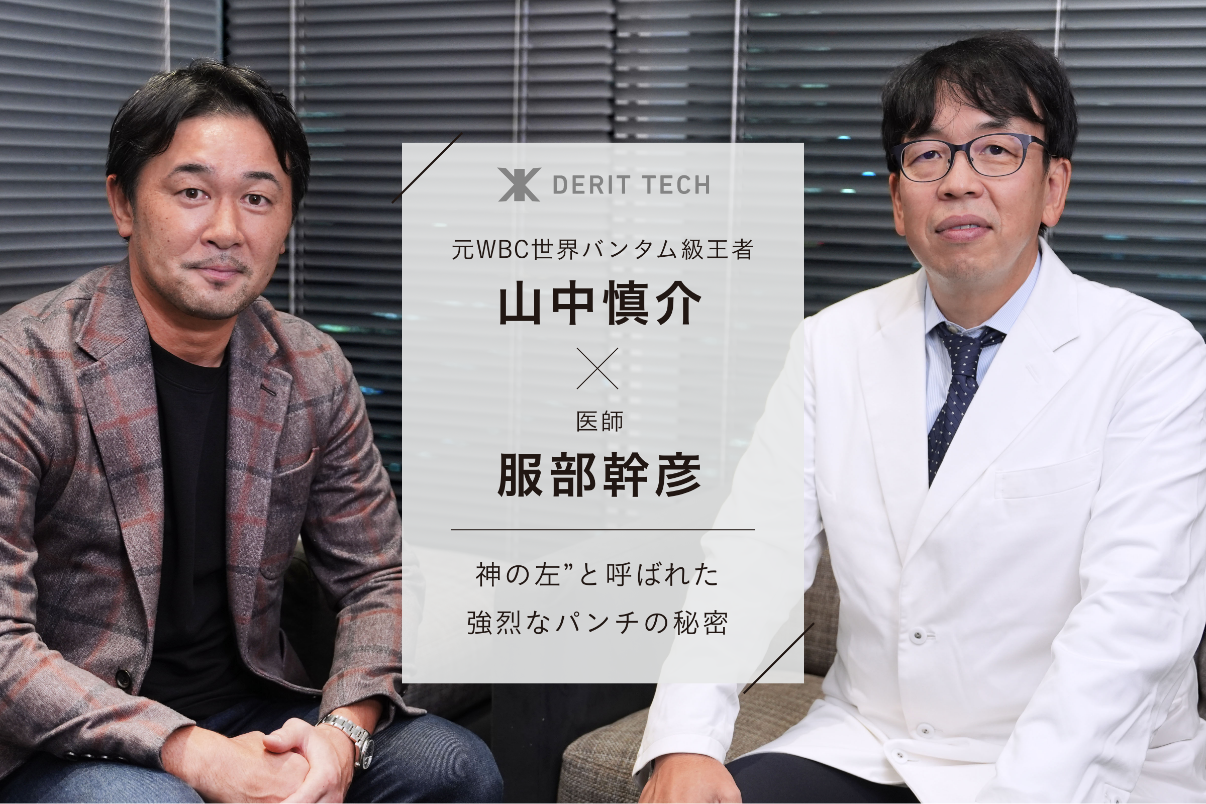 【元WBC世界バンタム級王者・山中慎介×医師・服部幹彦】“神の左”と呼ばれた強烈なパンチの秘密