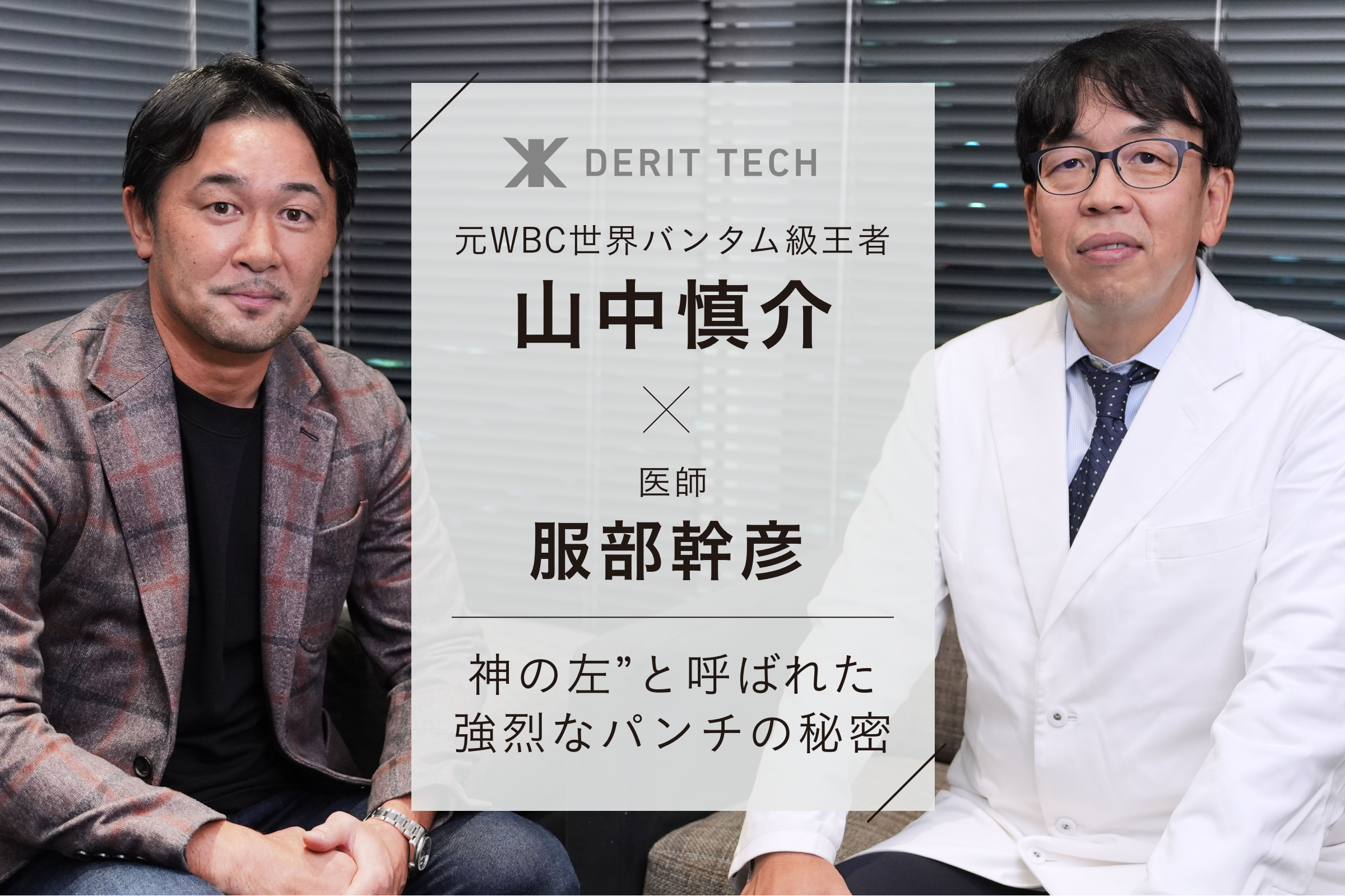 【元WBC世界バンタム級王者・山中慎介×医師・服部幹彦】“神の左”と呼ばれた強烈なパンチの秘密