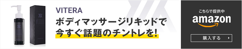 バイテラローション