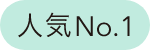 人気No.1