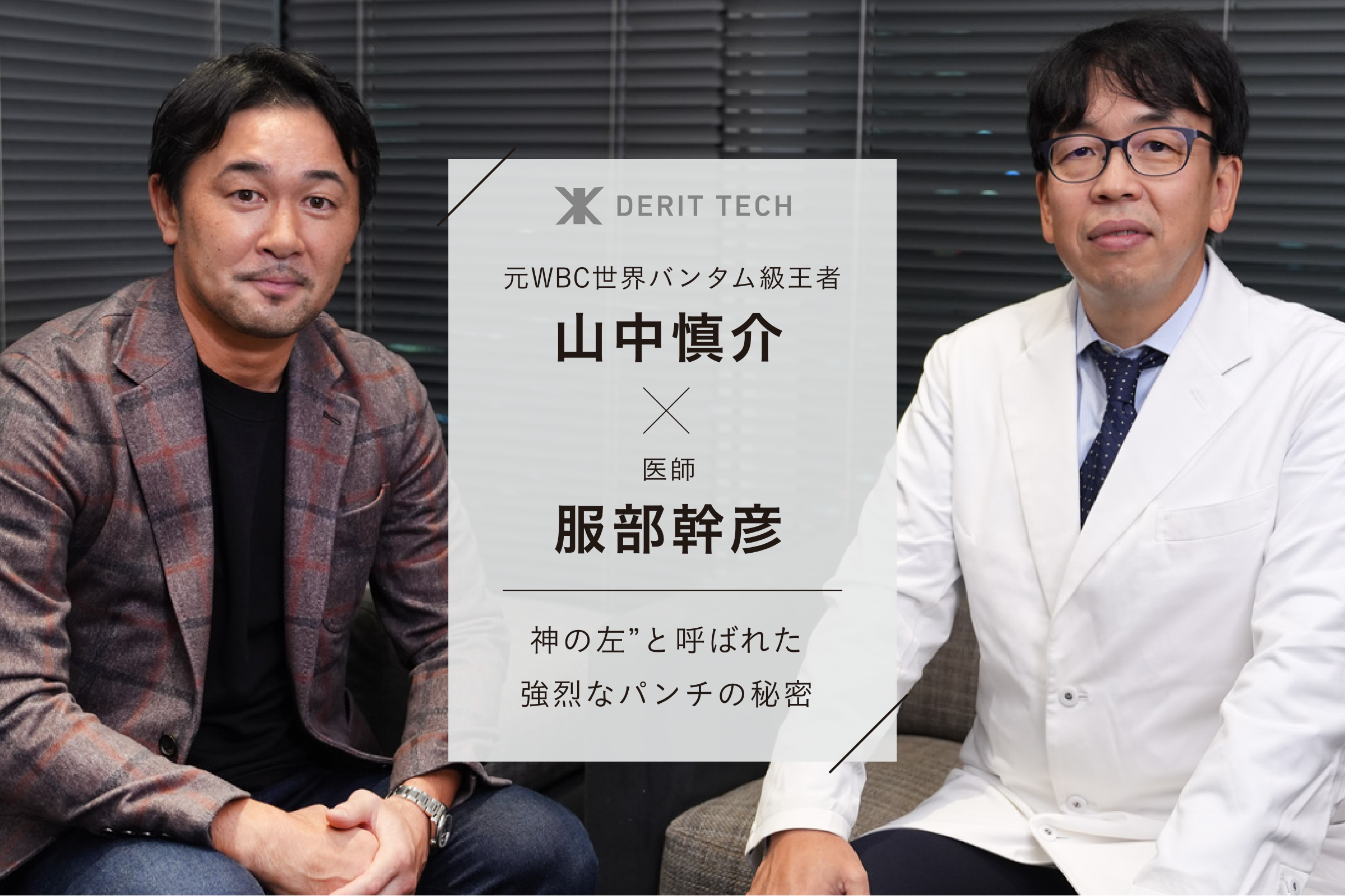 【元WBC世界バンタム級王者・山中慎介×医師・服部幹彦】 “神の左”と呼ばれた強烈なパンチの秘密