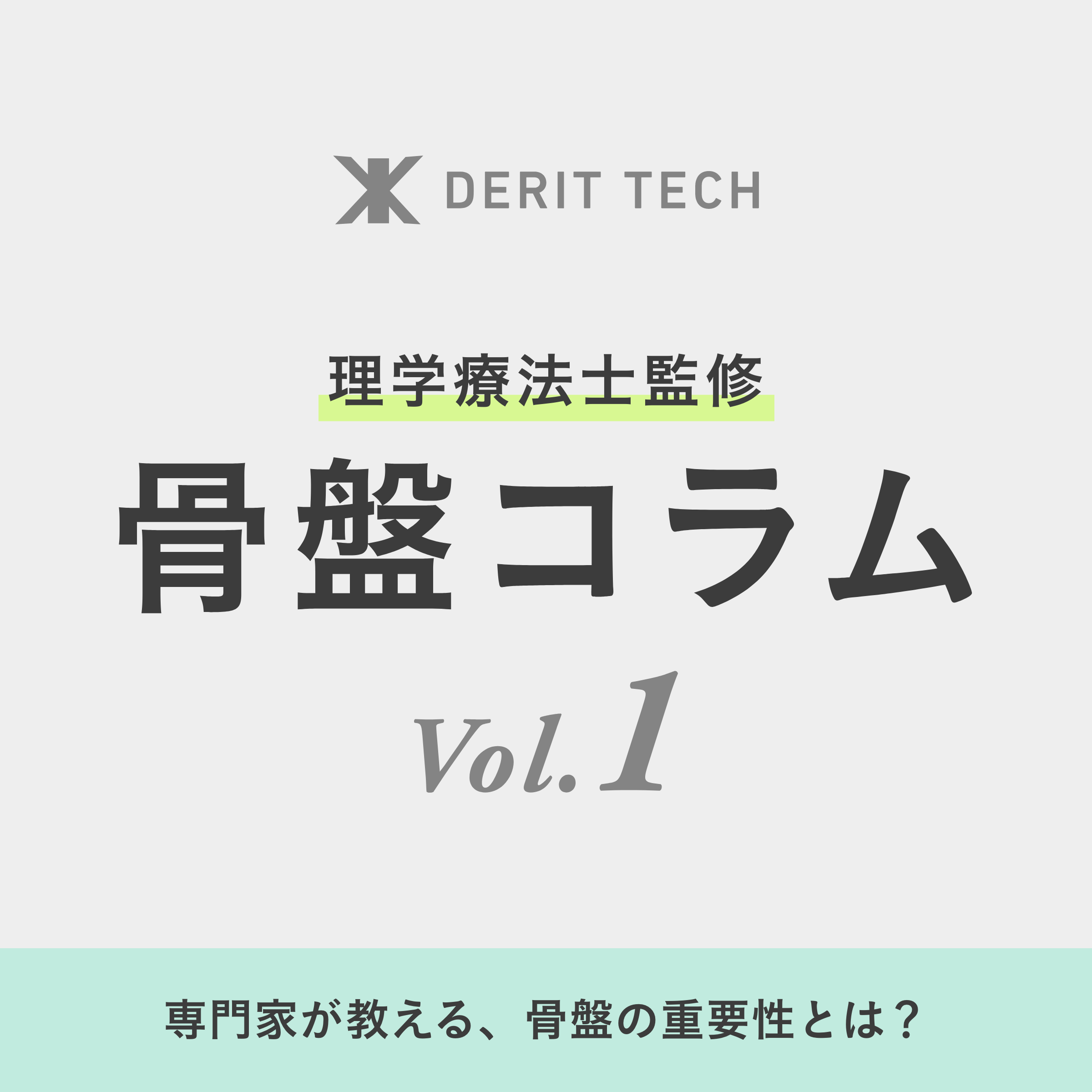 専門家が教える、骨盤の重要性とは？