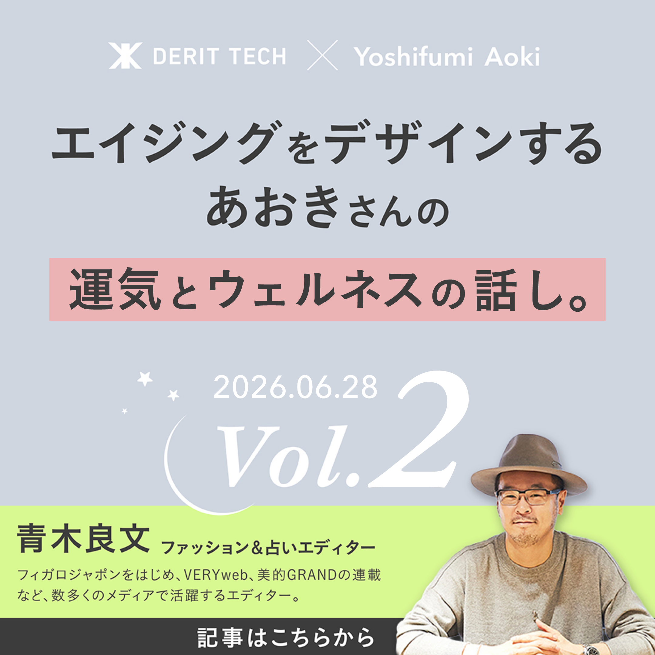 【2026.6.28号 vol.2】エイジングをデザインする、あおきさんの運気とウェルネスの話し。