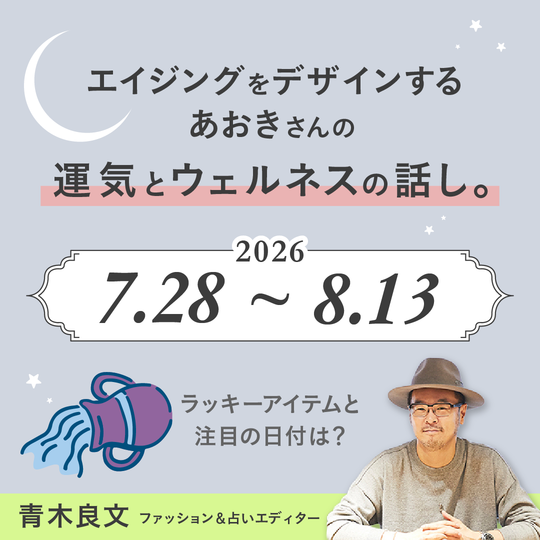 【2026.7.28号 vol.4】エイジングをデザインする、あおきさんの運気とウェルネスの話し。