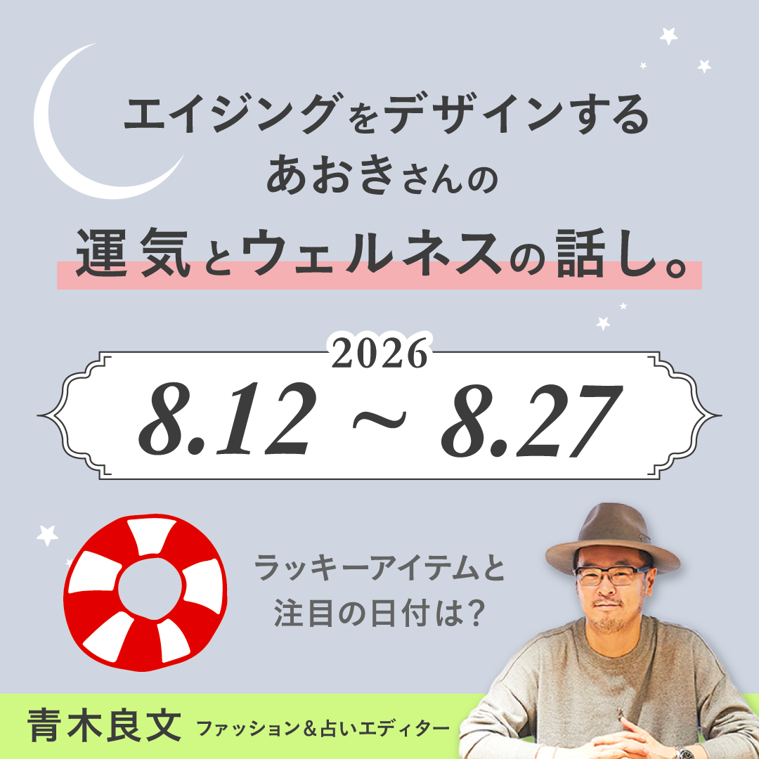 【2026.8.12号 vol.5】エイジングをデザインする、あおきさんの運気とウェルネスの話し。