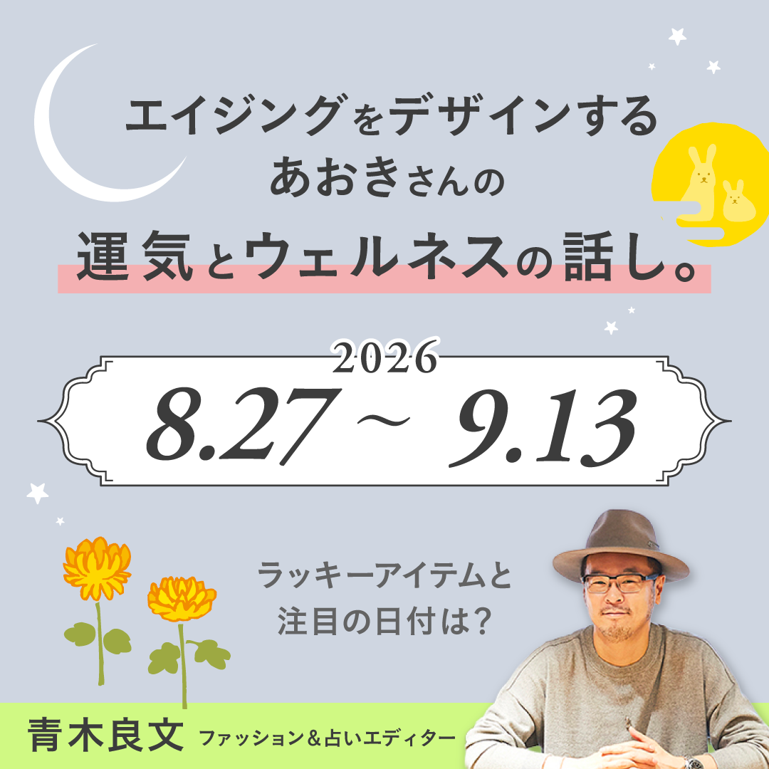 【青木良文 占い連載】9月前半の運気とウェルネス Vol.6|DERIT TECH(デリットテック)