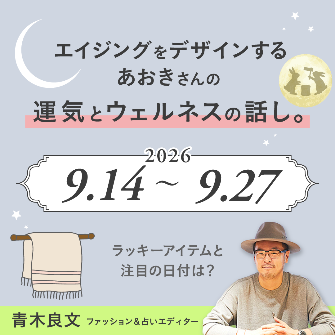 【青木良文 占い連載】9月後半の運気とウェルネス Vol.7｜DERIT TECH（デリットテック）