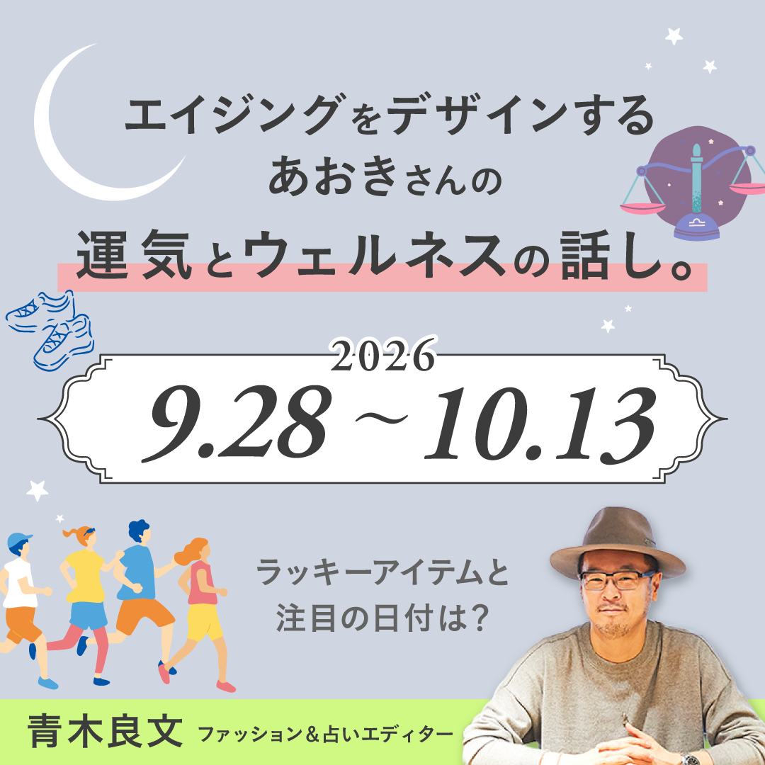 【青木良文 占い連載】10月前半の運気とウェルネス Vol.8｜DERIT TECH（デリットテック）