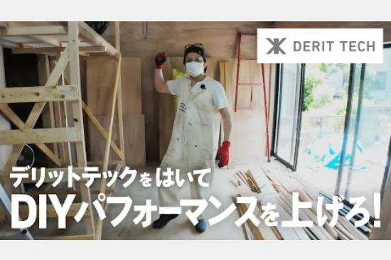 【メディア掲載】setakara DIY channel YouTubeタイアップ動画公開のお知らせ