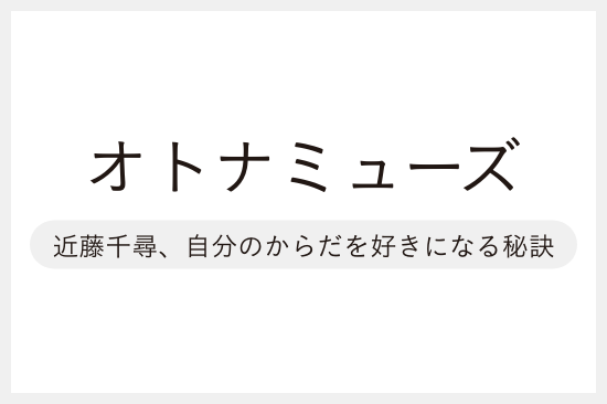 【メディア掲載】『オトナミューズ Web[近藤千尋、自分のからだを好きになる秘訣]』にて「デリットテック」が掲載されました