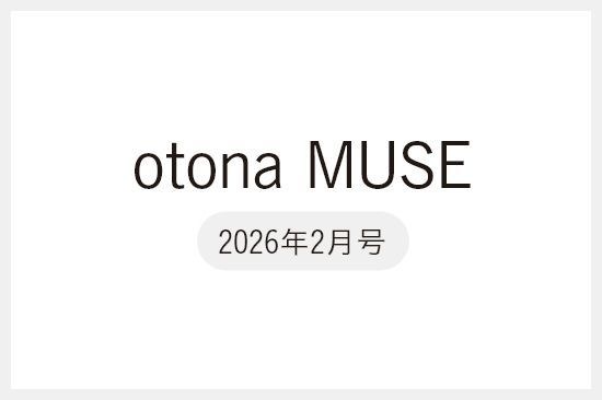 【メディア掲載・受賞】『otona MUSE(オトナミューズ)2026年2月号』にて、「2025 MUSE ヘルスケア大賞 高機能ウェア部門」を受賞しました