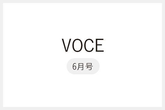 【メディア掲載】VOCE 6月号「目ウロコジャーナル」にて美容ジャーナリスト・松本千登世さんが「デリットテック リカバリーウェア」をご紹介!