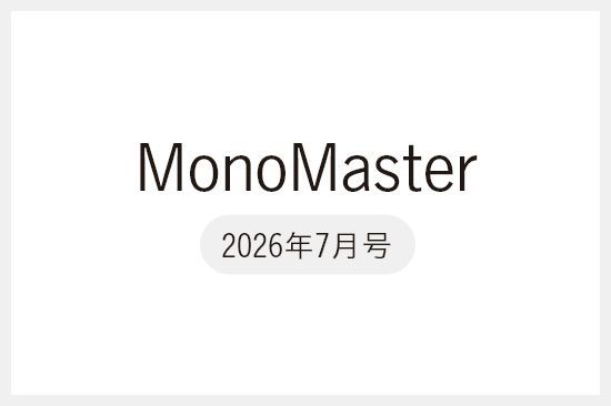 【メディア掲載】『MonoMaster(モノマスター)』2026年7月号に掲載いただきました