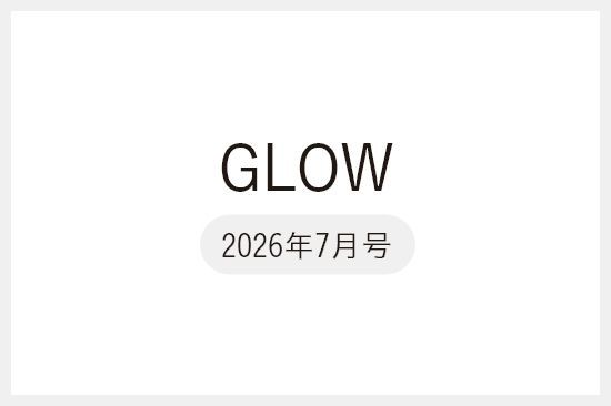 【メディア掲載】『GLOW(グロー)』2026年7月号に掲載いただきました