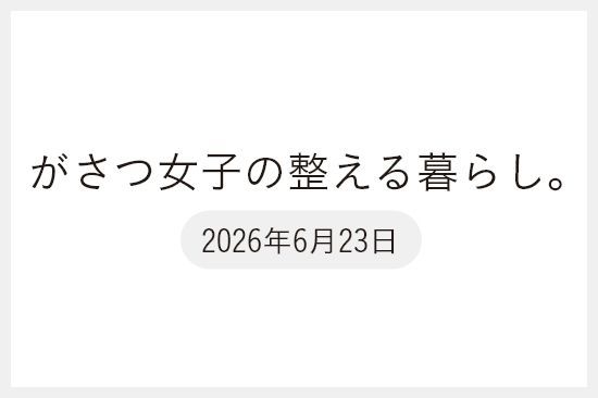 【メディア掲載】がさつ女子の整える暮らし。に掲載いただきました