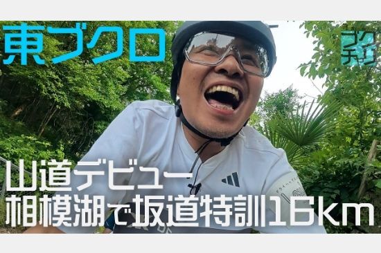 【メディア掲載】ブクチャリ~東ブクロ、自転車はじめます~ YouTubeタイアップ動画公開のお知らせ