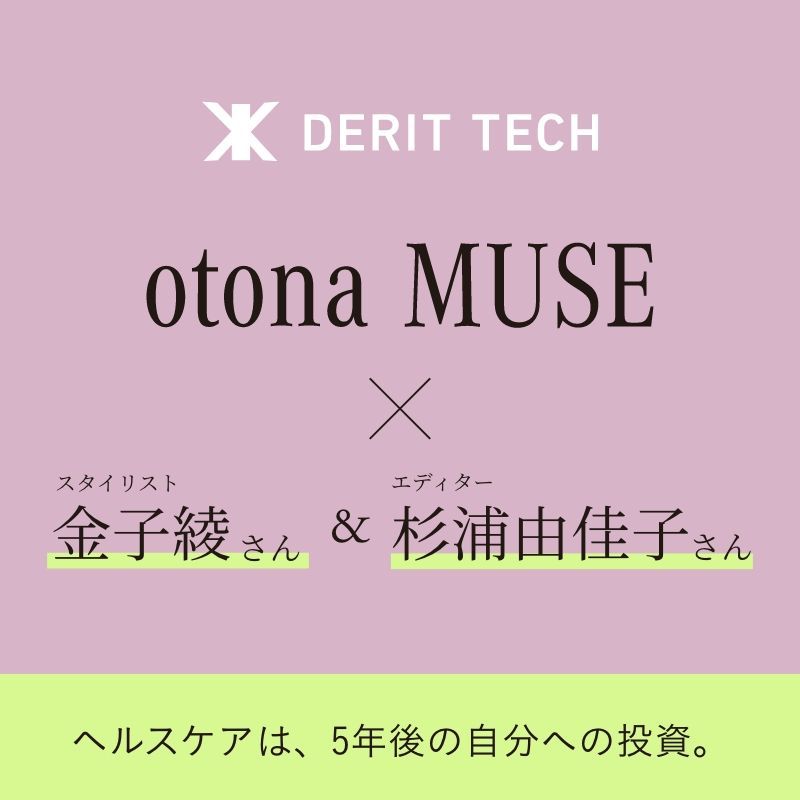 Otona MUSE ×金子綾さん×杉浦由佳子さん YouTubeタイアップにてご紹介中! ヘルスケアは、5年後の自分への投資。