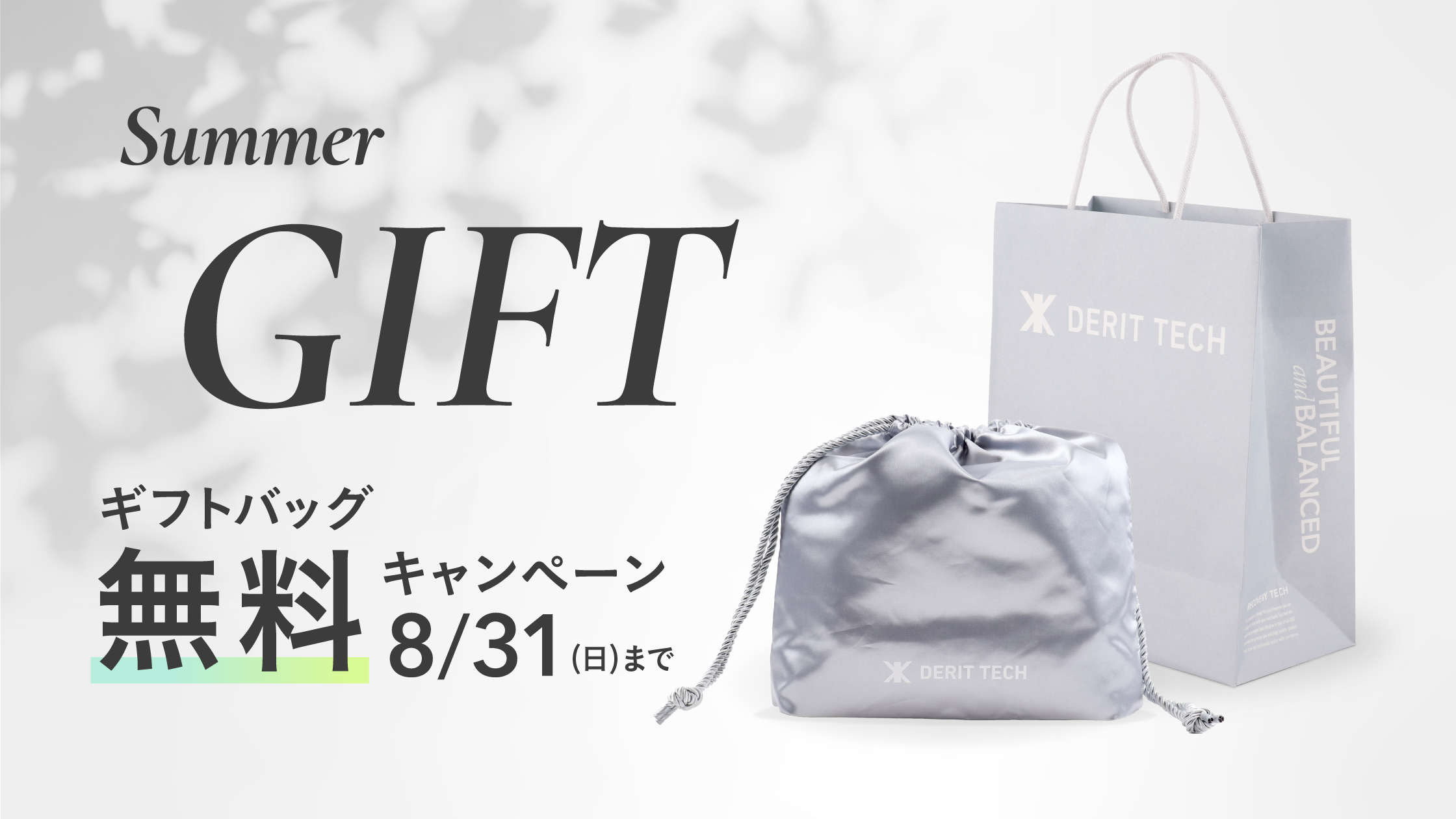 ギフトキャンペーン開催！