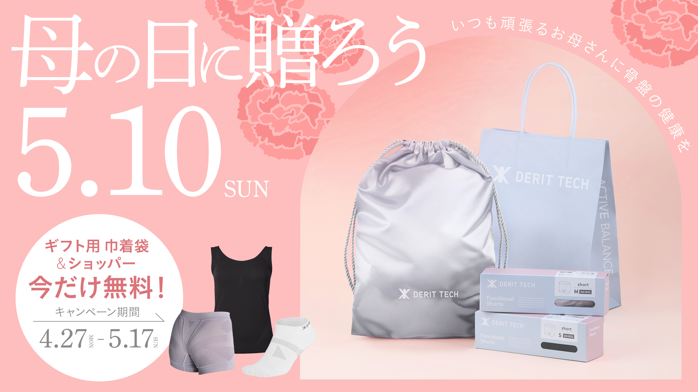 母の日ギフトキャンペーン