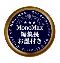 MonoMax 編集長 お墨付き