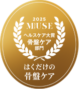 2025 MUSE ヘルスケア大賞 骨盤ケア部門