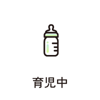 育児中