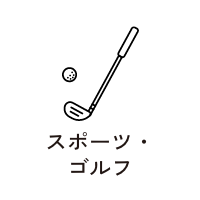 スポーツ・ゴルフ
