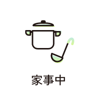 家事中