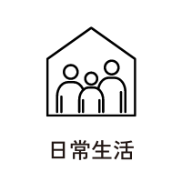 日常生活