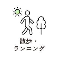 散歩・ランニング