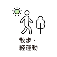 散歩・軽運動