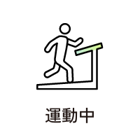 運動中