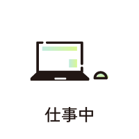 仕事中