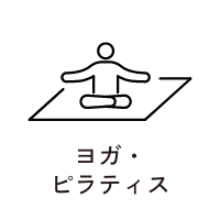ヨガ・ピラティス