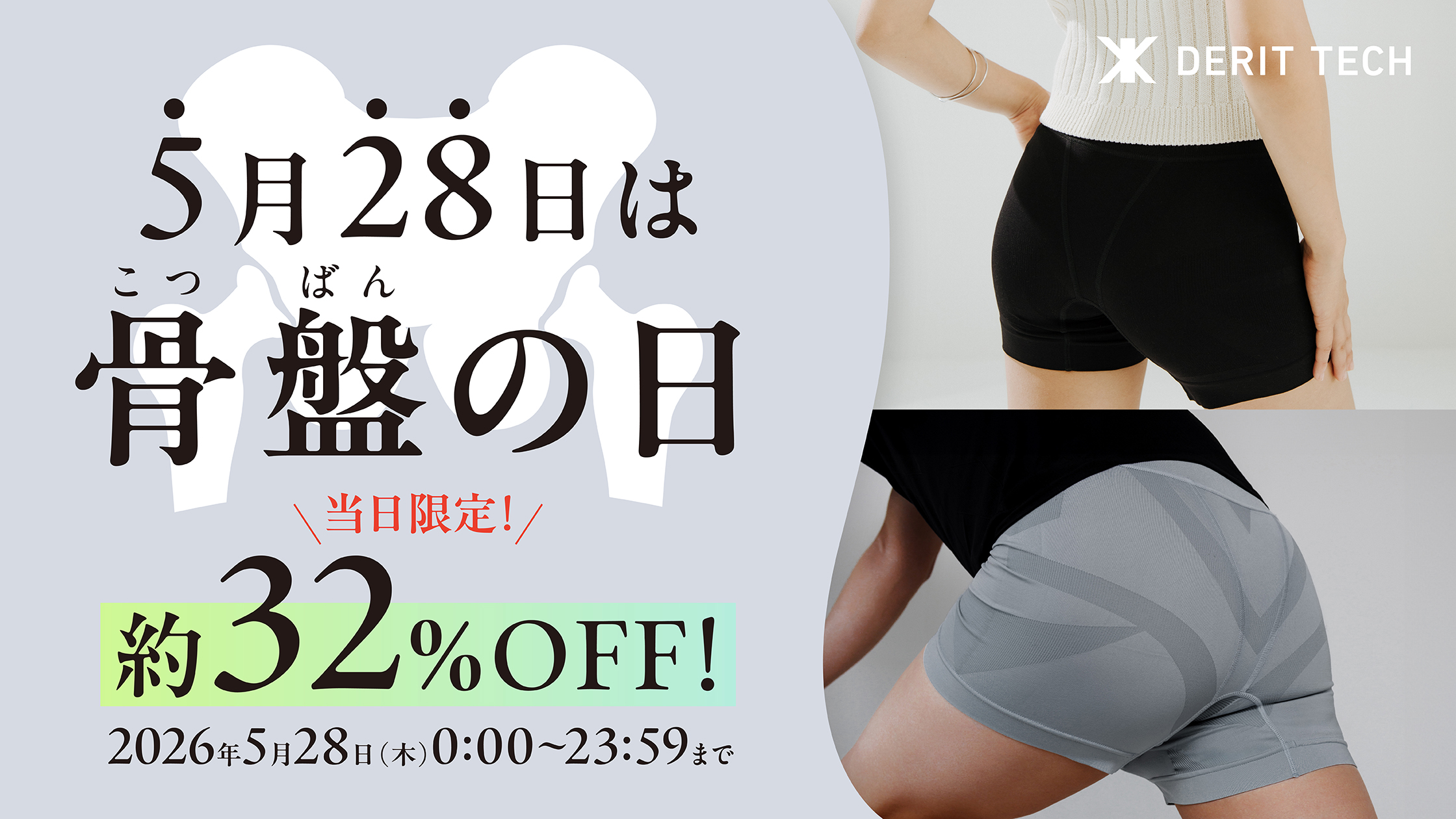 骨盤の日キャンペーン