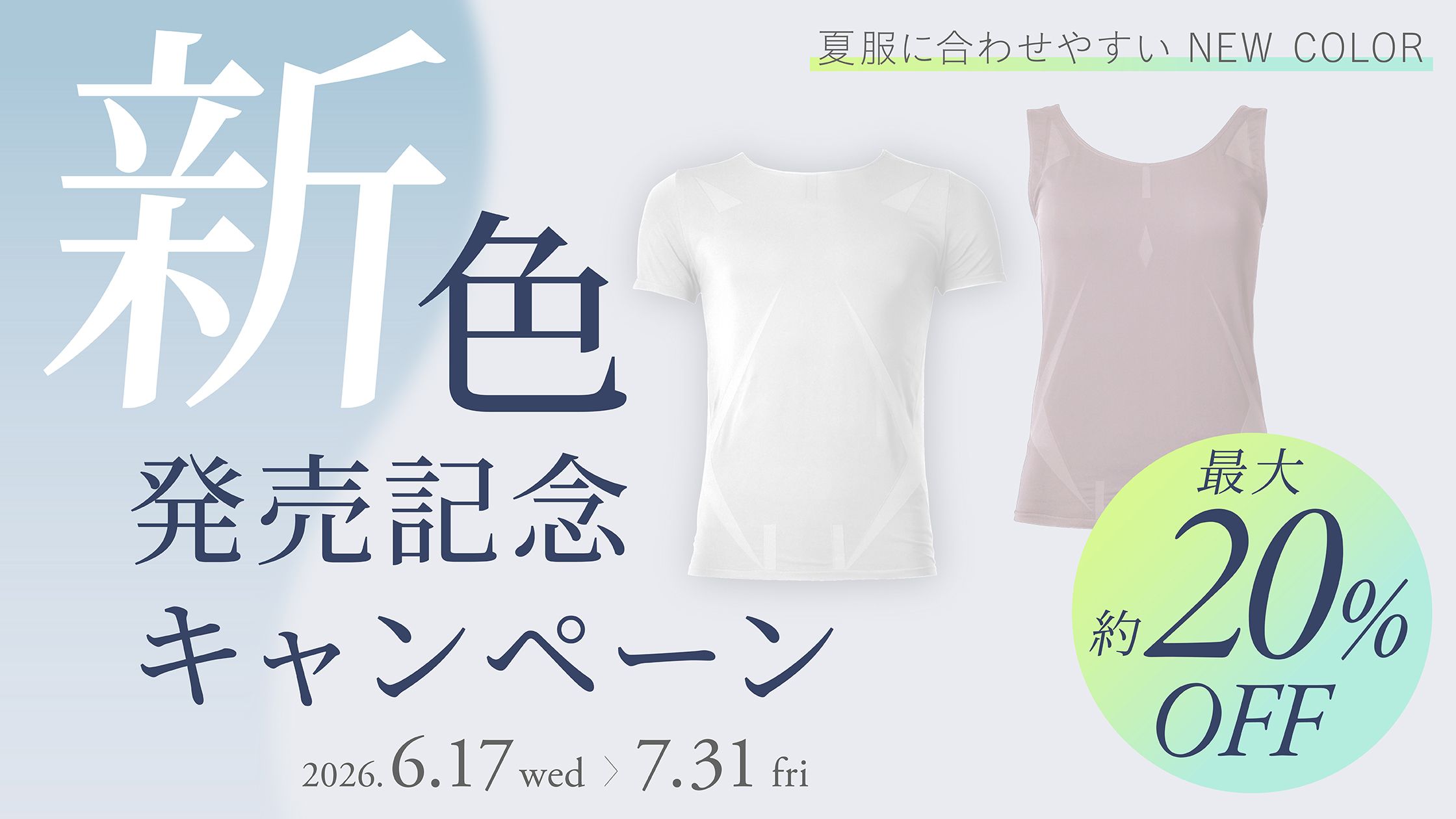 新色キャンペーン