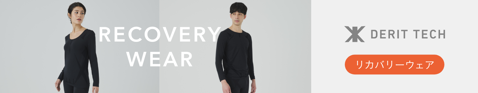 リカバリーウェアはこちら