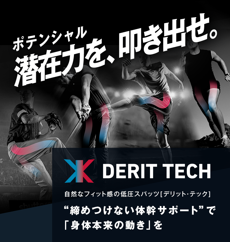 デリットテック(DERIT TECH)ブランド公式サイト