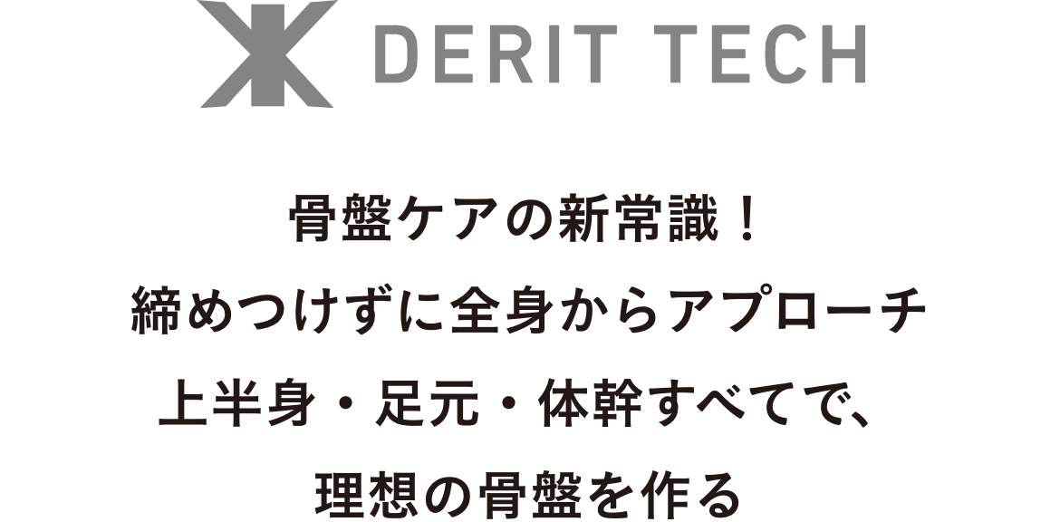 骨盤ケアの新常識！締めつけずに全身からアプローチ上半身・足元・体幹すべてで、理想の骨盤を作る