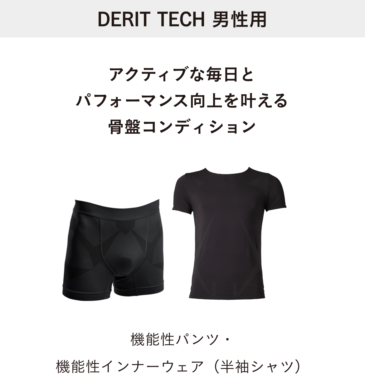 アクティブな毎日とパフォーマンス向上を叶える骨盤コンディション『機能性パンツ・機能性インナーウェア（半袖シャツ）』