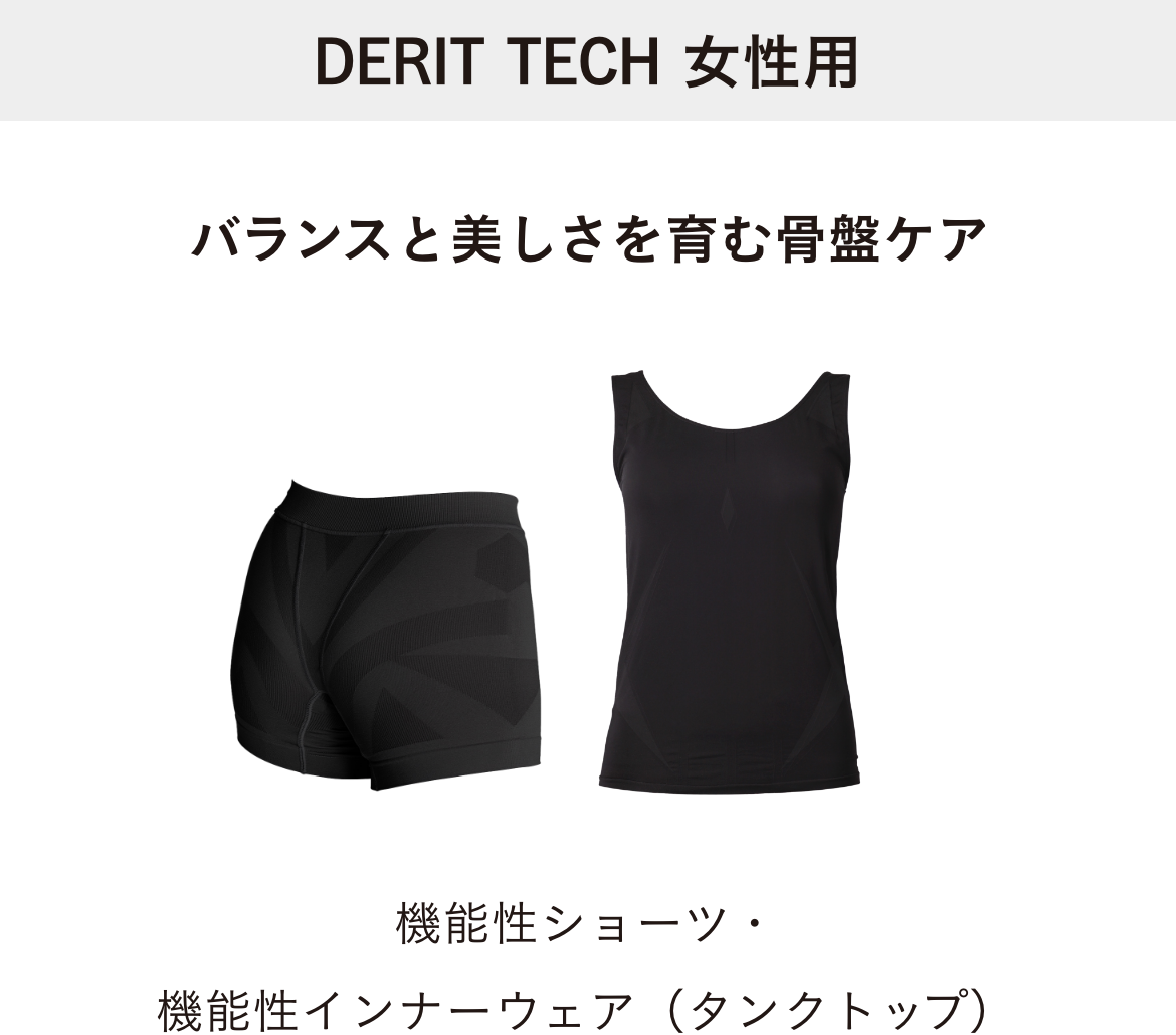 機能性ショーツ・機能性インナーウェア（タンクトップ）