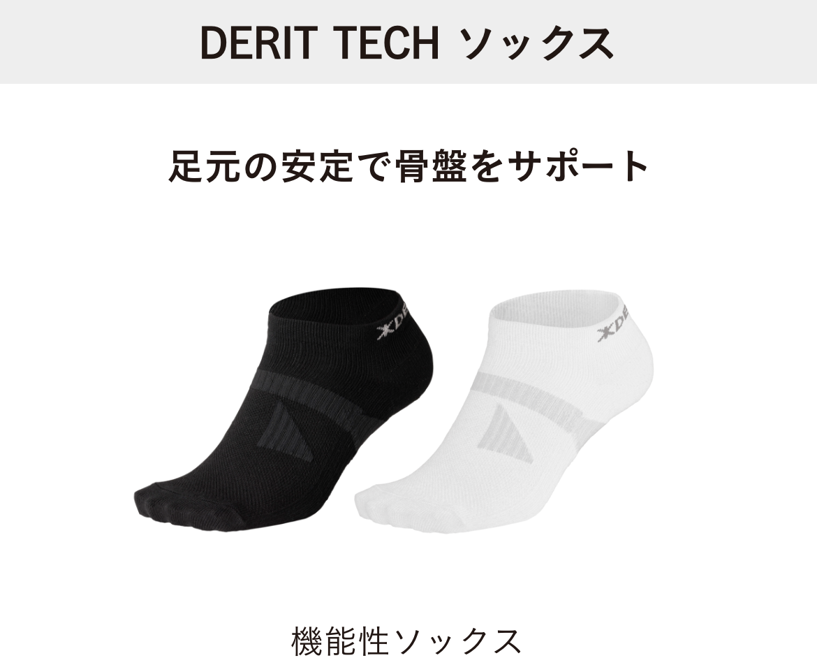 足元の安定で骨盤をサポート機能性ソックス