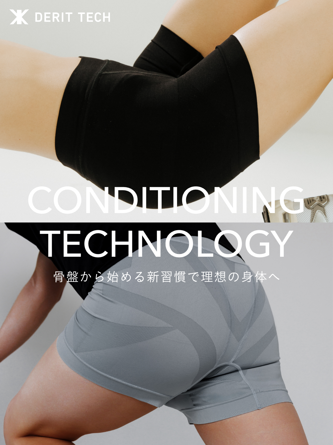 デリットテック公式通販|骨盤から始める新習慣で理想の身体へ