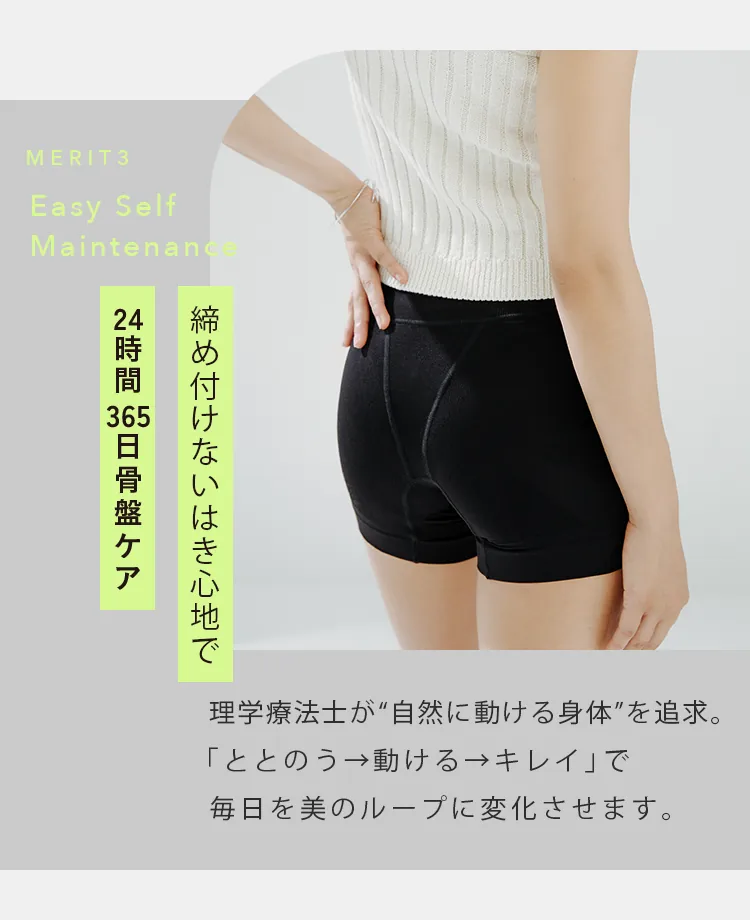 MERIT3 Easy Self Maintenance 締め付けないはき心地で24時間365日骨盤ケア 理学療法士が“自然に動ける身体”を追求。「ととのう→動ける→キレイ」で毎日を美のループに変化させます。