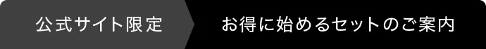 公式サイト限定お得に始めるセットのご案内