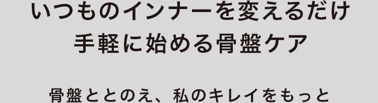 いつものインナーを変えるだけ、手軽に始める骨盤ケア。理学療法士の知見×メディカル発想