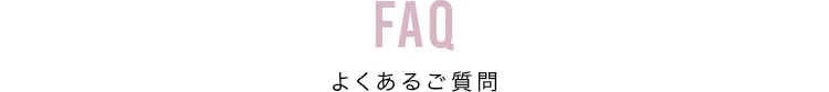 FAQ よくあるご質問